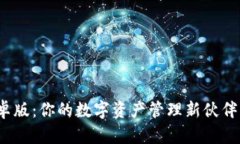 探索ImToken安卓版：你的数字资产管理新伙伴，安