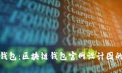 打造可信任的钱包：区块链钱包官网设计图的灵