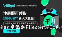 如何轻松在imToken中添加Filecoin（FIL）：一步步教