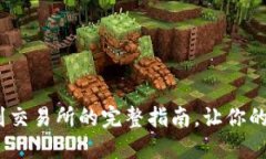 轻松上手！把币提到交易所的完整指南，让你的