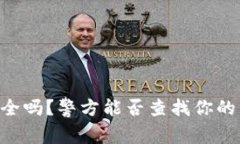 IM钱包安全吗？警方能否查找你的交易记录？