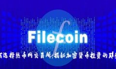 如何选择热币网交易所：揭秘加密货币投资的那