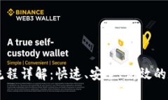 IM钱包提币流程详解：快速、安全、高效的数字资
