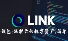 揭秘imToken冷钱包：保护你的数字资产，简单易懂