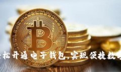 如何轻松开通电子钱包，实现便捷数字支付？