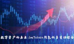 解锁数字资产的未来：imToken钱包的多重功能全解