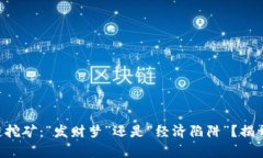 区块链挖矿：“发财梦”还是“经济陷阱”？揭