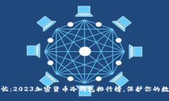 安全无忧：2023加密货币冷钱包排行榜，保护你的