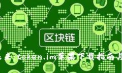 无惧迷雾，畅享未来：token.im苹果下载指南与使用