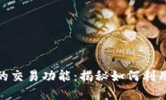 探索imToken钱包的交易功能：揭秘如何利用数字资
