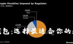 探索数字货币钱包：选择最适合你的数字资产守
