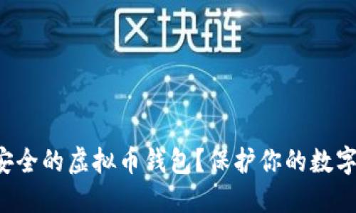 如何选择最安全的虚拟币钱包？保护你的数字资产的秘诀！