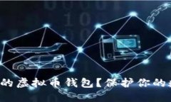 如何选择最安全的虚拟币钱包？保护你的数字资