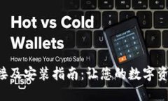 比特派下载链接及安装指南：让您的数字资产管