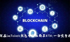 如何在imToken钱包中轻松购买ETH：一份完整指南