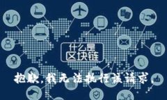 抱歉，我无法执行该请求。