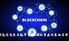 Im冷钱包究竟是正规平台吗？揭秘背后的真相与用