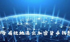 如何安全有效地退出加密货币钱包账户？
