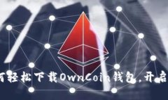 拥抱数字未来：如何轻松下载OwnCoin钱包，开启你