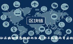 探秘区块链钱包地址的组成：你不知道的背后故