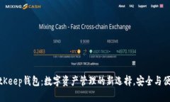 探索BitKeep钱包：数字资产管理的新选择，安全与