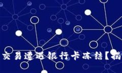 为何你的BTC交易遭遇银行卡冻结？揭秘原因与对