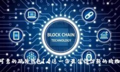 寻找可靠的硬件钱包？看这一份最值得信赖的购