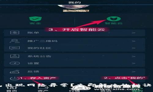 虚拟币钱包出现网络异常？立即解决的秘诀与心得分享