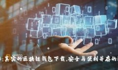 揭秘：真实的区块链钱包下载，安全与便利并存