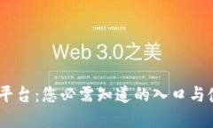 了解IM平台：您必需知道的入口与使用技巧