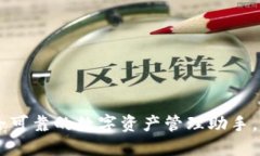 imToken钱包：安全可靠的数字资产管理助手，让你