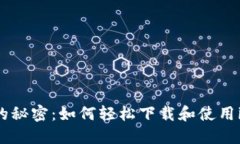 发现数字货币世界的秘密：如何轻松下载和使用