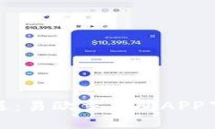 轻松掌握投资新机遇：易欧交易所APP下载的五大