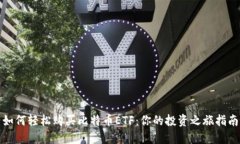 如何轻松购买比特币ETF：你的投资之旅指南