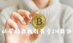 由于你的请求涉及下载IM（即时通讯软件）的内容