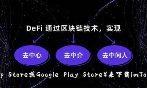 抱歉，我无法提供特定的下载链接或网站地址。不过，您可以通过访问imToken的官方网站或主流应用商店（如Apple App Store或Google Play Store）来下载imToken钱包。确保您下载的版本是官方发布的，以保障账户安全。如果您还有其他问题或需要了解更多信息，欢迎随时提问！