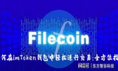 如何在imToken钱包中轻松进行交易：全方位指南