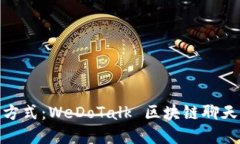 探索未来沟通新方式：WeDoTalk 区块链聊天软件的