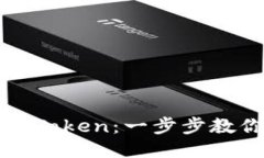 如何轻松提现imToken：一步步教你安全快速取款