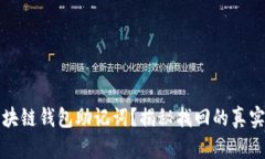丢失区块链钱包助记词？揭秘找回的真实可能性
