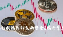 如何轻松找回区块链提现到钱包的资金？揭开常
