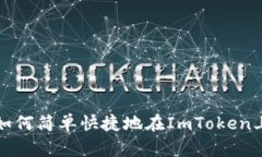 一步到位：如何简单快捷地在ImToken上兑换USDT