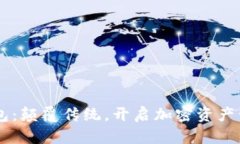 imtiken钱包：颠覆传统，开启加密资产管理新纪元
