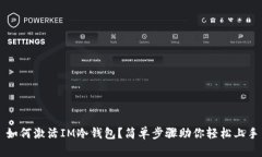 如何激活IM冷钱包？简单步骤助你轻松上手