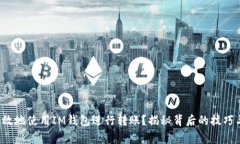 如何安全高效地使用IM钱包进行转账？揭秘背后的
