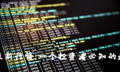 揭示以太坊的最新行情：一个投资者必知的走势