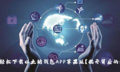 如何轻松下载以太坊钱包APP苹果版？揭开背后的