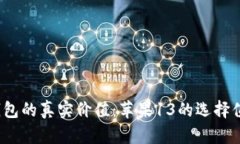 加密钱包的真实价值：苹果13的选择值得吗？