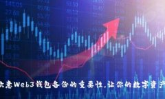 彻底理解欧意Web3钱包备份的重要性，让你的数字