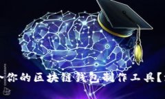 如何选择最适合你的区块链钱包制作工具？深度